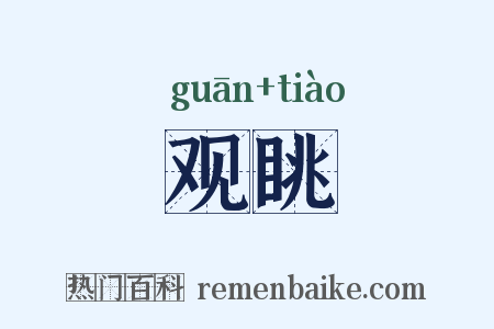 观眺是什么意思的图片